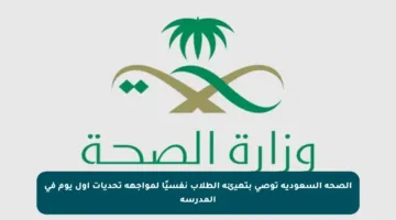 الصحة السعودية توصي بتهيئة الطلاب نفسيًا لمواجهة تحديات أول يوم في المدرسة